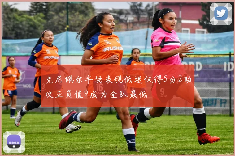 克尼佩尔半场表现低迷仅得5分2助攻正负值9成为全队最低