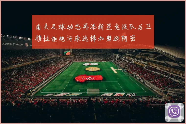 南美足球动态再添新星竞技队后卫穆拉拒绝河床选择加盟迈阿密