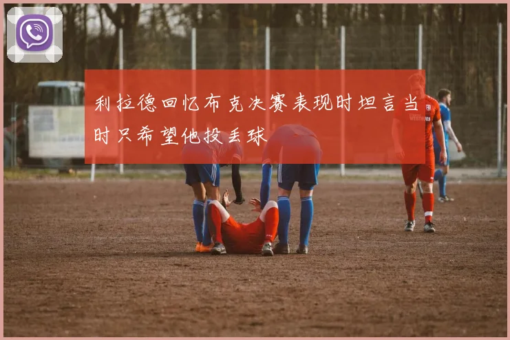 利拉德回忆布克决赛表现时坦言当时只希望他投丢球