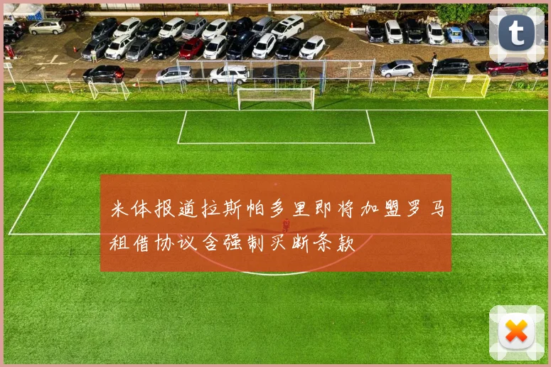 米体报道拉斯帕多里即将加盟罗马租借协议含强制买断条款