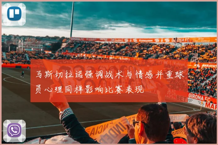 马斯切拉诺强调战术与情感并重球员心理同样影响比赛表现