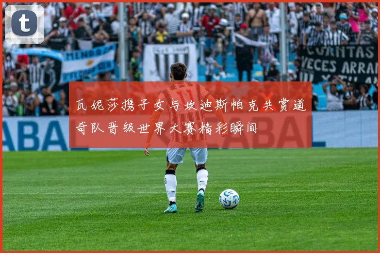 瓦妮莎携子女与坎迪斯帕克共赏道奇队晋级世界大赛精彩瞬间