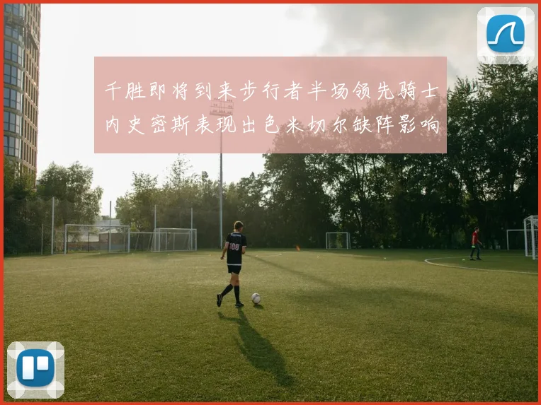 千胜即将到来步行者半场领先骑士内史密斯表现出色米切尔缺阵影响比赛走势