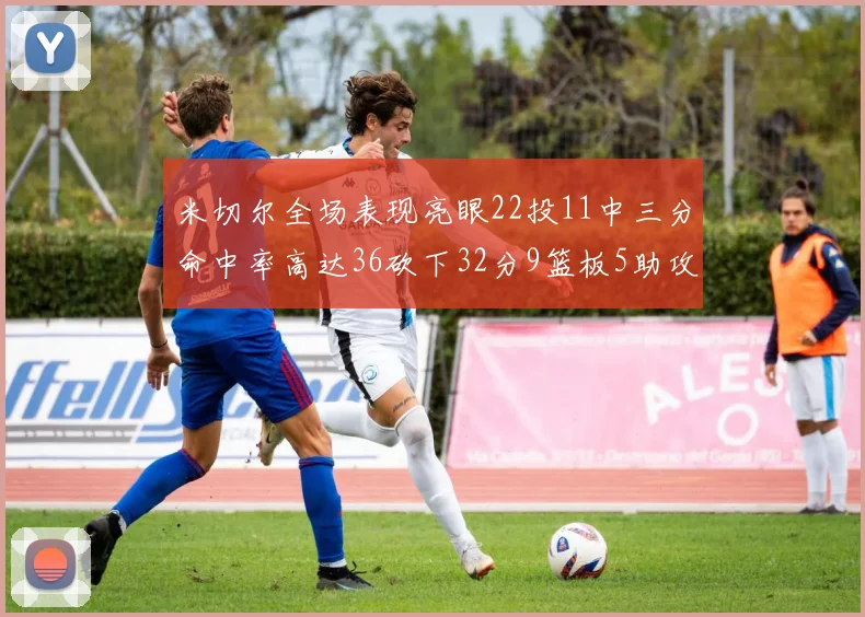 米切尔全场表现亮眼22投11中三分命中率高达36砍下32分9篮板5助攻正负值13