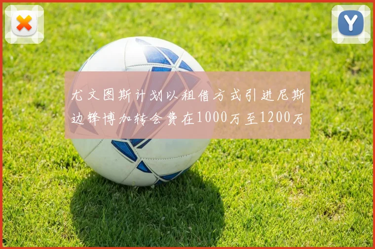 尤文图斯计划以租借方式引进尼斯边锋博加转会费在1000万至1200万欧元之间