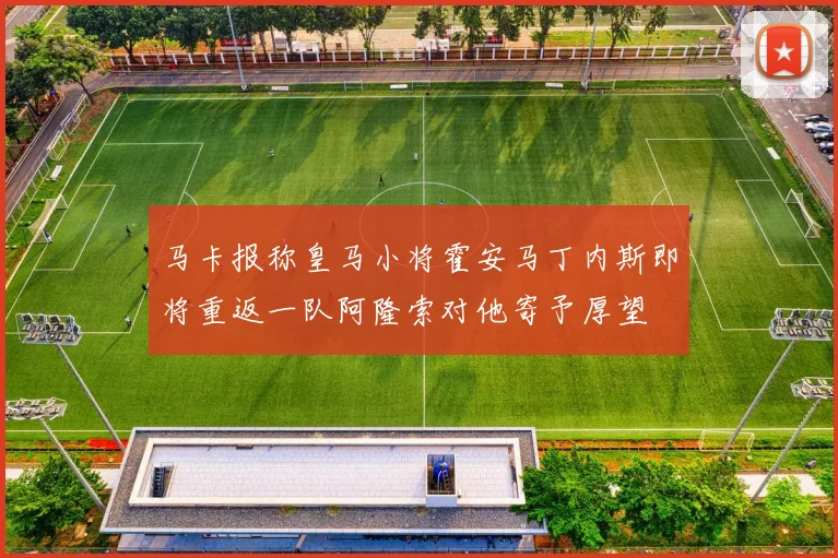 马卡报称皇马小将霍安马丁内斯即将重返一队阿隆索对他寄予厚望