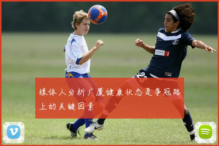 媒体人分析广厦健康状态是争冠路上的关键因素