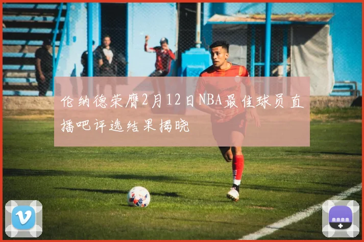 伦纳德荣膺2月12日NBA最佳球员直播吧评选结果揭晓