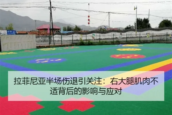拉菲尼亚半场伤退引关注:右大腿肌肉不适背后的影响与应对
